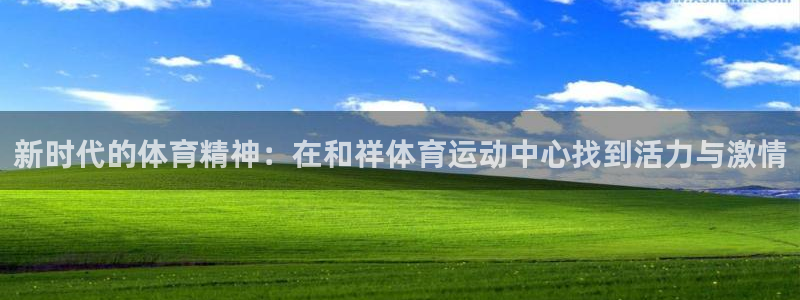 bbin视讯游戏平台：新时代的体育精神：在和祥体育运动中心找到活力与激情