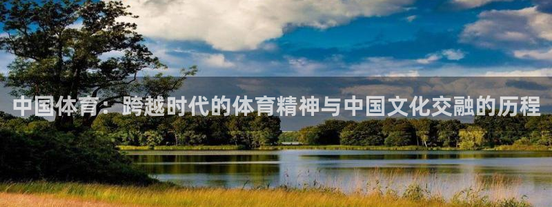 bbin视讯游戏官网：中国体育：跨越时代的体育精神与中国文化交融的历程