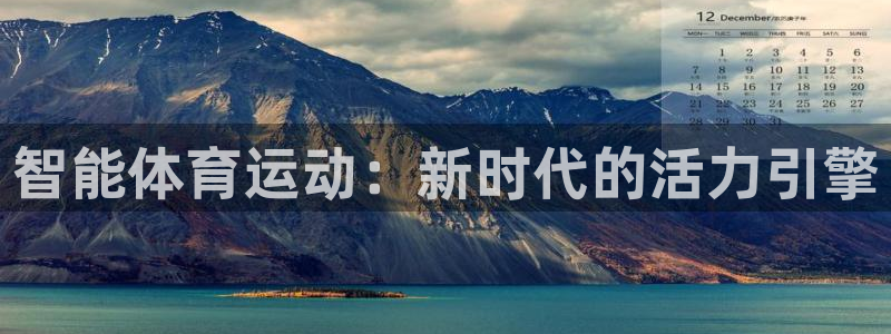 bbin视讯：智能体育运动：新时代的活力引擎