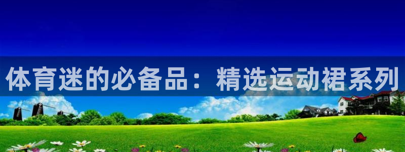 bbin视讯游戏官网：体育迷的必备品：精选运动裙系列