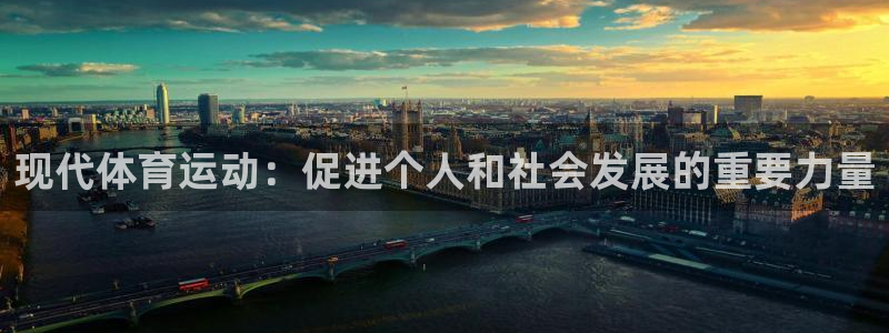 bbin视讯：现代体育运动：促进个人和社会发展的重要力量